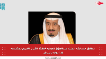 انطلاق مسابقة الملك عبدالعزيز الدولية لحفظ القرآن الكريم بمشاركة 128 دولة بالرياض